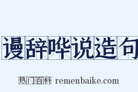 谩辞哗说造句是什么意思的图片